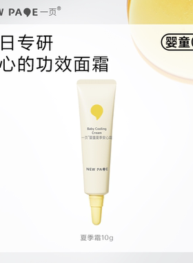 newpage一页儿童保湿面霜夏季安心霜10g沁爽保湿水润官方正品保证