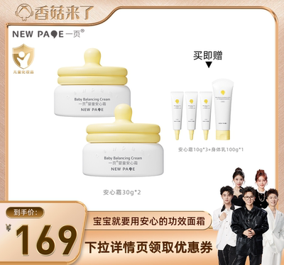 【香菇来了】 newpage一页婴童安心霜30g*2