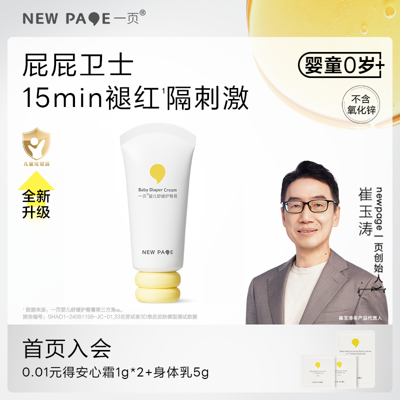 newpage一页婴儿舒缓护臀膏50g