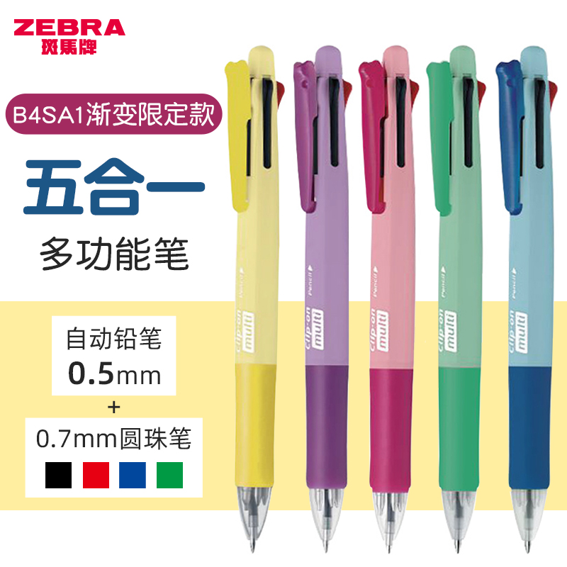 斑马B4SA1五用多能笔渐变限定款