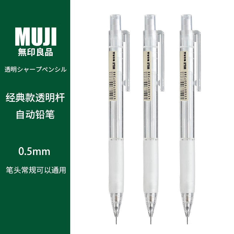 日本无印良品MUJI文具0.5铅笔芯2B/HB防疲劳学生按动透明自动铅笔