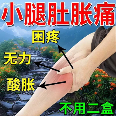 小腿肚子酸胀小腿肚子痛肌肉酸痛腿麻腿疼筋疼困麻无力舒筋止痛贴
