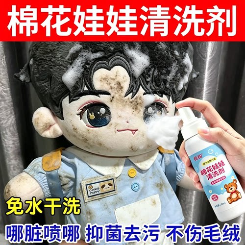 棉花娃娃清洗剂毛绒玩具清洁泡沫免洗玩偶抱枕公仔专用干洗去污剂