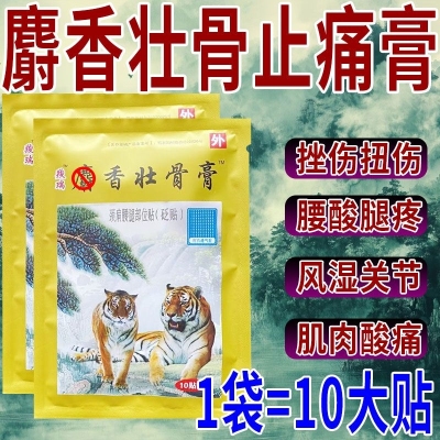 麝香壮骨止痛膏风湿关节疼痛腰腿疼痛扭伤止痛疼贴膏老虎贴膏