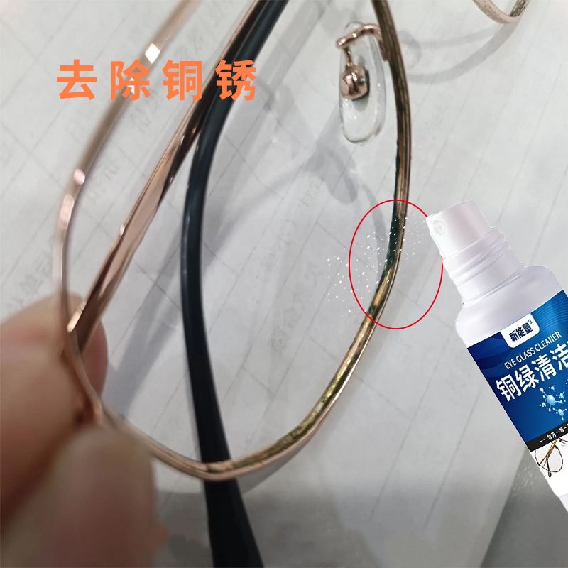 眼镜铜绿清洗液清洁镜框铜绿缝隙深层清洁生锈氧化锈渍专用清洗剂