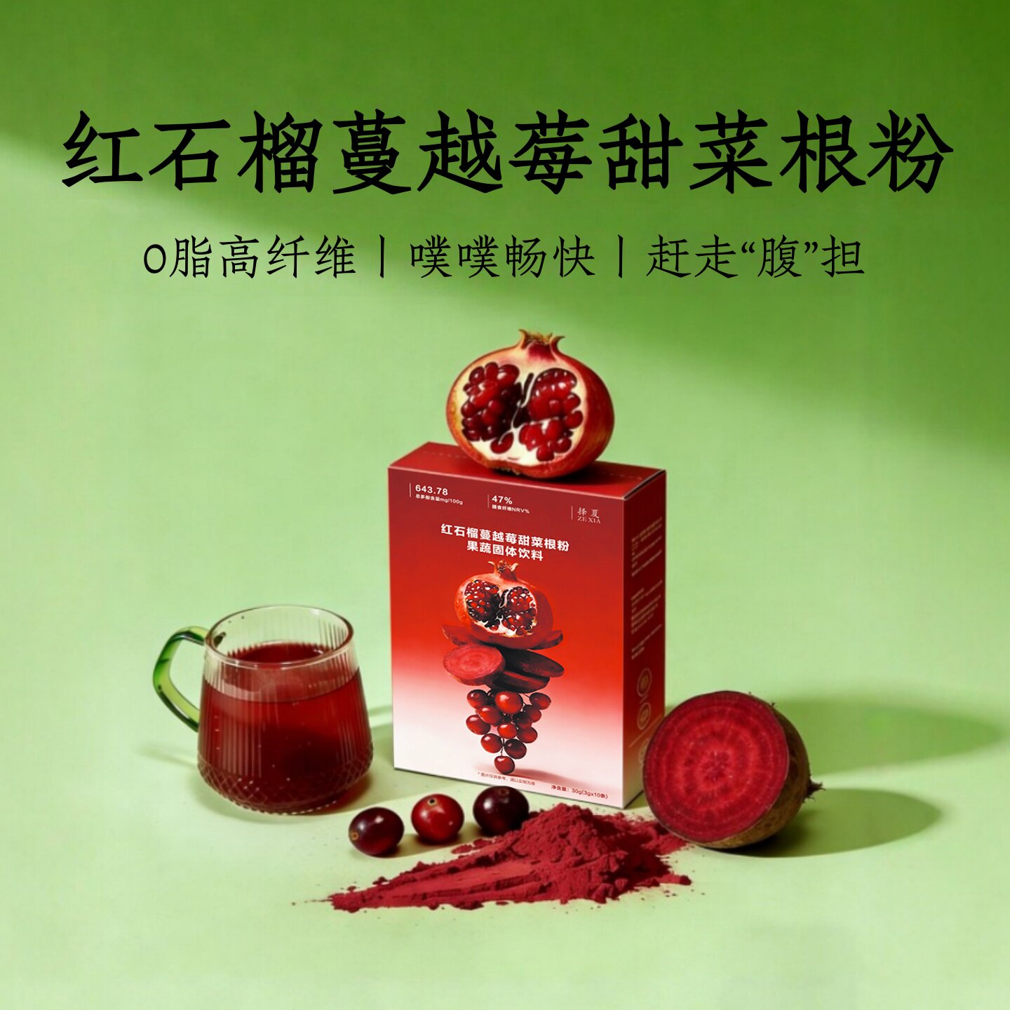 红石榴蔓越莓甜菜根粉汁有机高膳食纤维冲饮天然健身补剂代餐粉