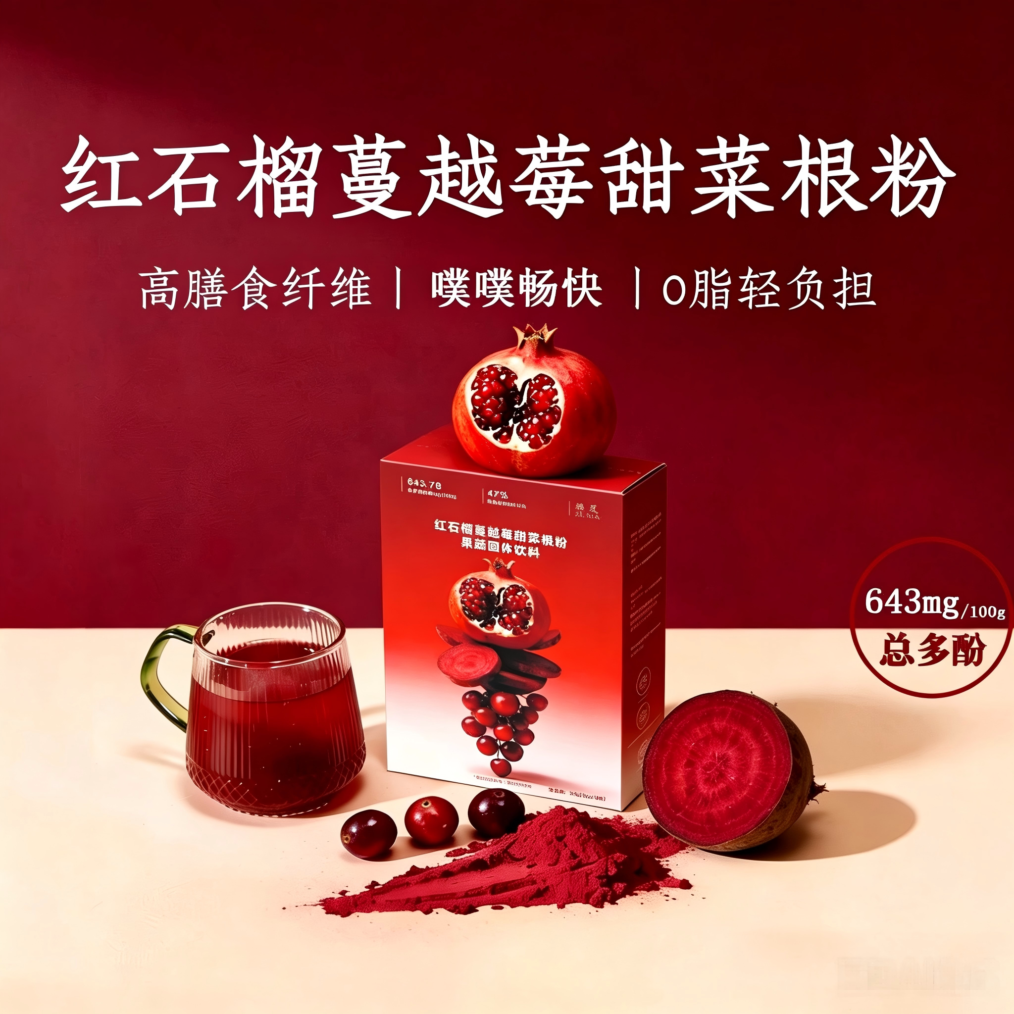 红石榴蔓越莓甜菜根粉汁天然健身补剂0脂有机高膳食纤维冲饮代餐