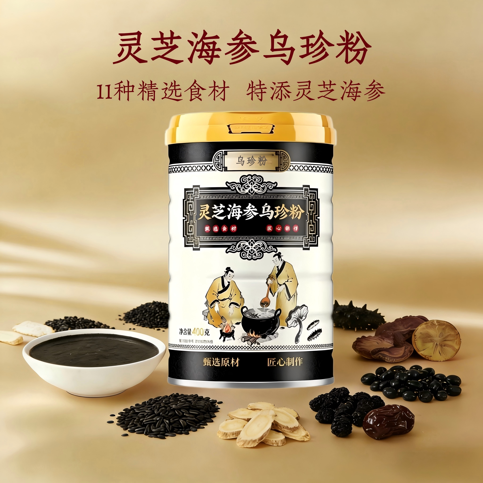 灵芝海参乌珍粉五黑粉九黑芝麻糊脱黑豆即食发营养早餐养生代餐粉