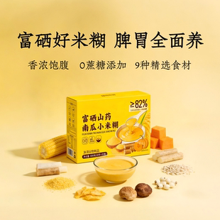 富硒山药南瓜小米粉玉米糊营养早餐粥胃流食即食冲泡米糊冲饮代餐