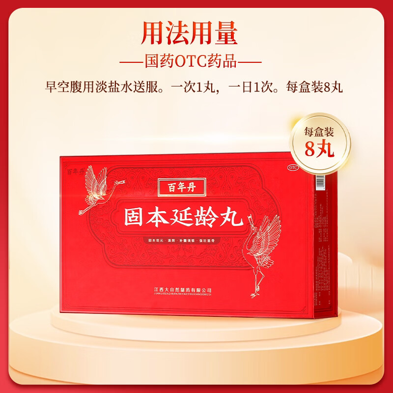 百年丹 固本延龄丸 9g*8丸/盒