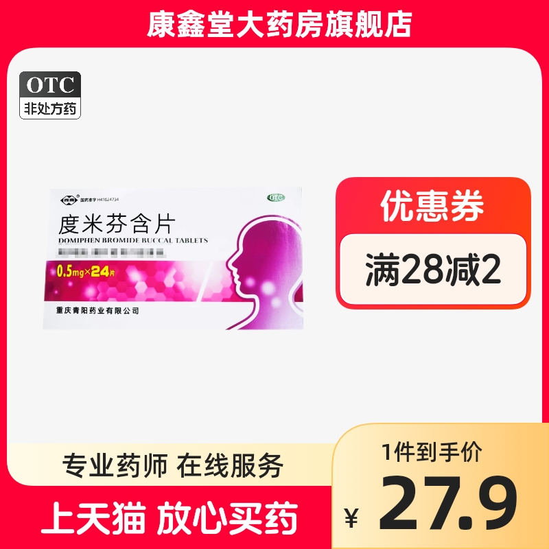 西南 度米芬含片 0.5mg*24片/盒 用于咽炎、鹅口疮和口腔溃疡