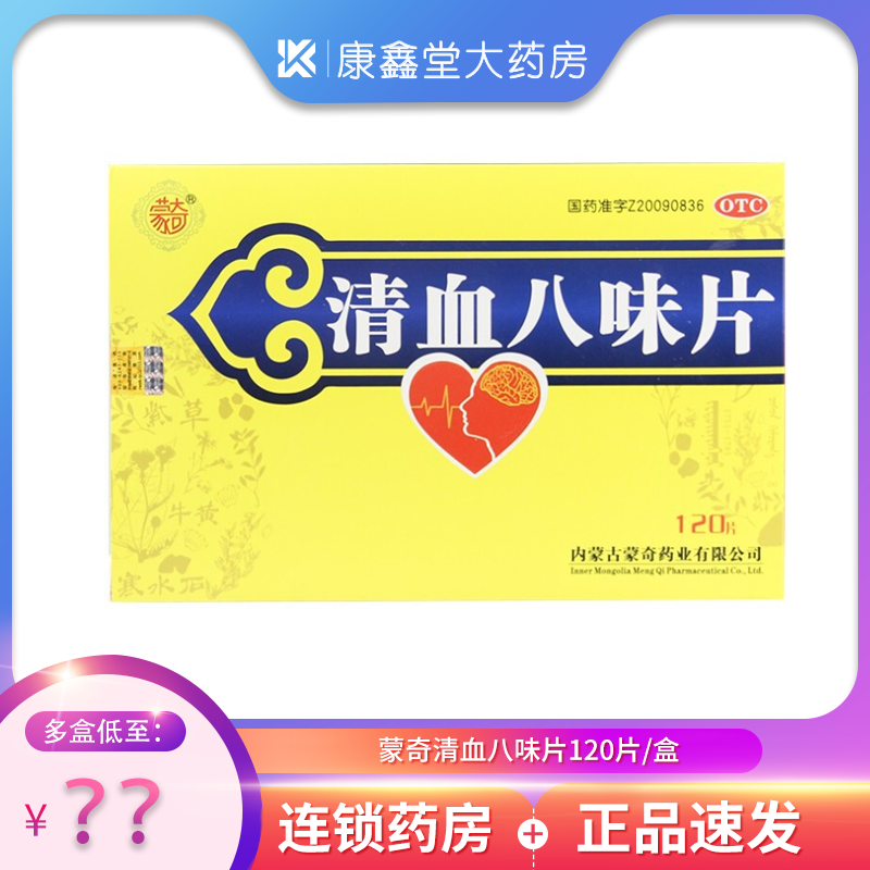 蒙奇清血八味片120片/盒 清讧血 血液黏稠讧血高血压头痛血热