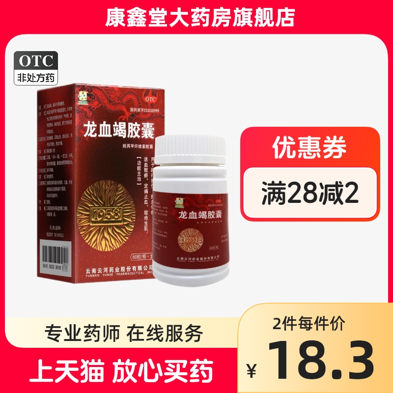 云河药业 龙血竭胶囊0.3g*60粒活血散瘀定痛止血敛疮生