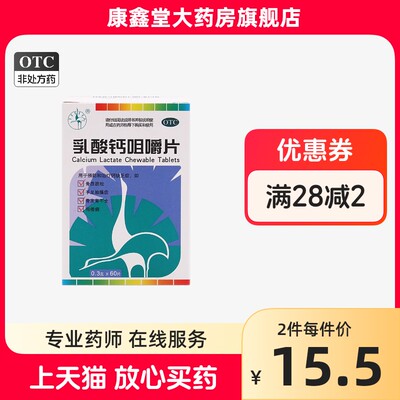 【双鹤药业】乳酸钙咀嚼片300mg*60片*1瓶/盒