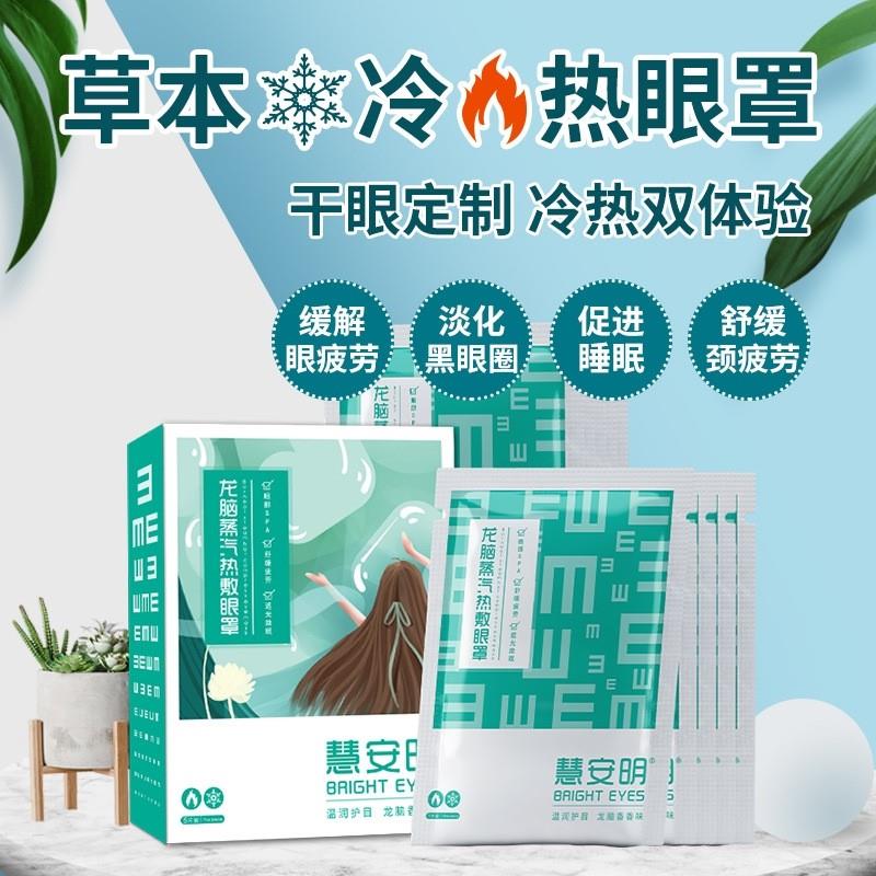 慧安明现货龙脑草本修护冰敷蒸汽眼罩缓解眼疲劳自发热护眼罩