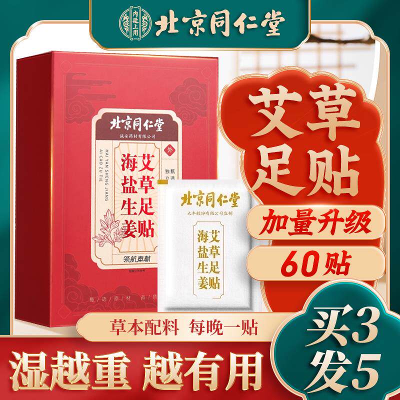 北京同仁堂足贴老北京艾草足底涌泉贴海盐生姜非除祛湿去湿气正品