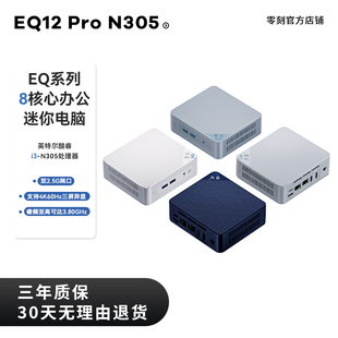 零刻EQ12 Pro 英特尔酷睿 8核8线程影音办公迷你电脑主机 N305