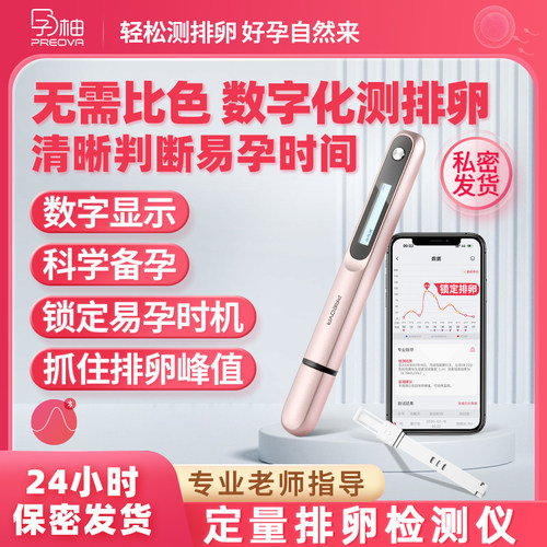 专业品牌孕柚智能定量排卵验孕仪