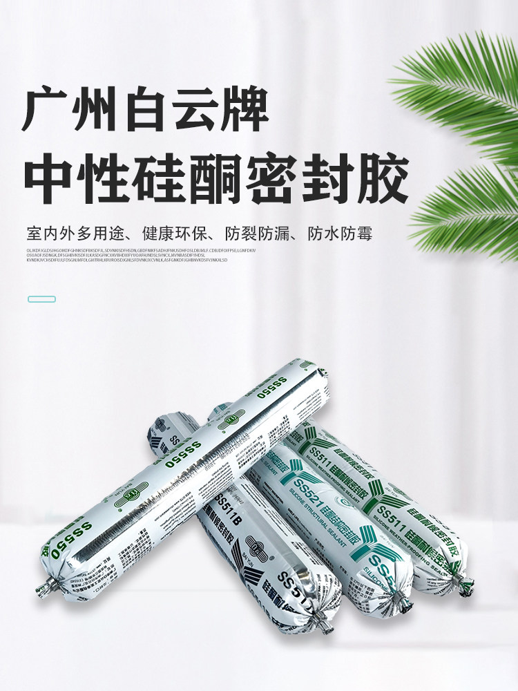 广州白云牌幕墙耐候胶ss550门窗密封胶中性硅酮结构胶ss511玻璃胶
