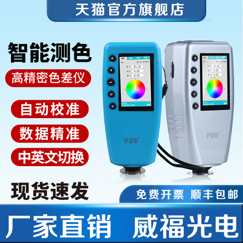 威福WR10QC汽车调漆色差仪高精度WR18塑胶平面测色仪可携式色差计