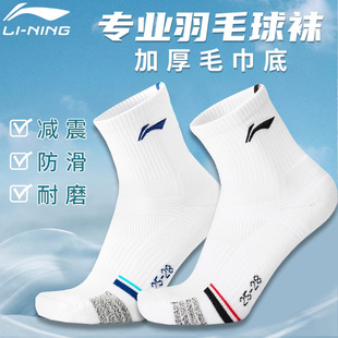 李宁羽毛球袜加厚毛巾底运动毛圈袜吸汗透气耐磨男女中袜AWSU071