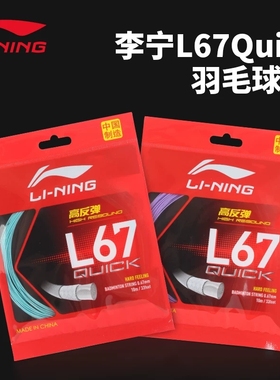李宁羽毛球线L67Quick高弹耐打均衡耐磨高端拍线L67NEW