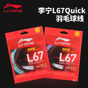 李宁羽毛球线L67Quick高弹耐打均衡耐磨高端拍线L67NEW