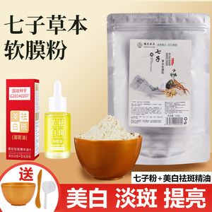 七子白草本面膜粉官方旗舰店茜妃祛斑美白精华油正品美容院专用