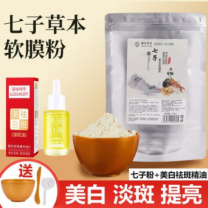 七子白草本面膜粉官方旗舰店茜妃祛斑美白精华油正品美容院专用