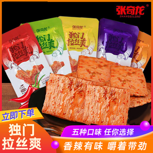 张奇龙独门拉丝爽手撕素肉豆制品豆干辣条零食小吃素牛排休闲夜宵