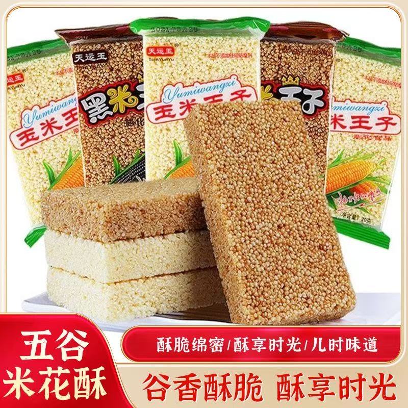 天运玉玉米王子黑米王子米花酥糕点8090后童年怀旧膨化休闲零食品