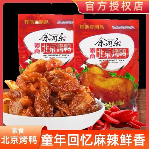 余同乐素食口水鸡北京烤鸭麻辣条