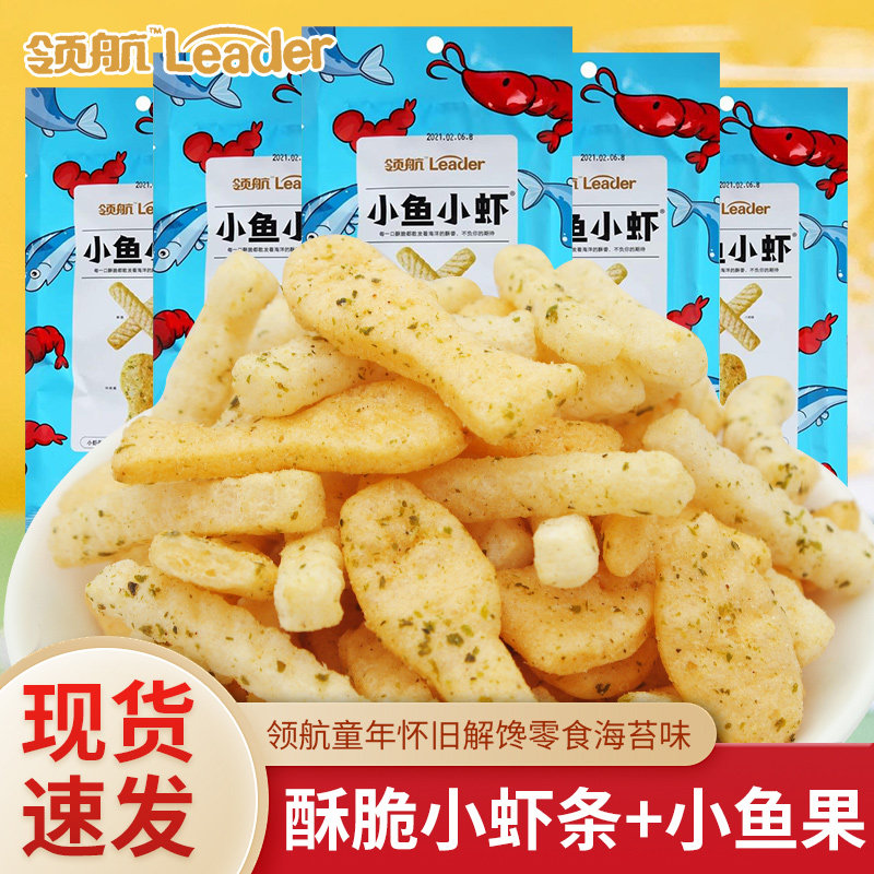 领航小鱼小虾休闲膨化食品鲜虾条儿童零食大礼包90后怀旧宿舍零食