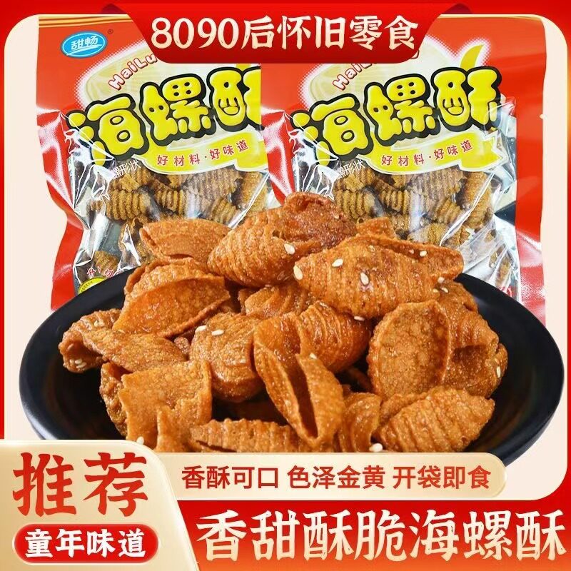 甜畅海螺酥贝壳酥蜗牛酥8090后怀旧膨化小零食办公室休闲食品小吃