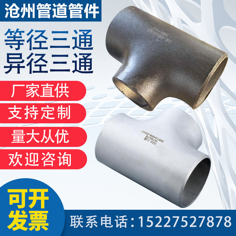 碳钢无缝三通国标冷拔冲压等径异径三通不锈钢直缝钢制大口径三通