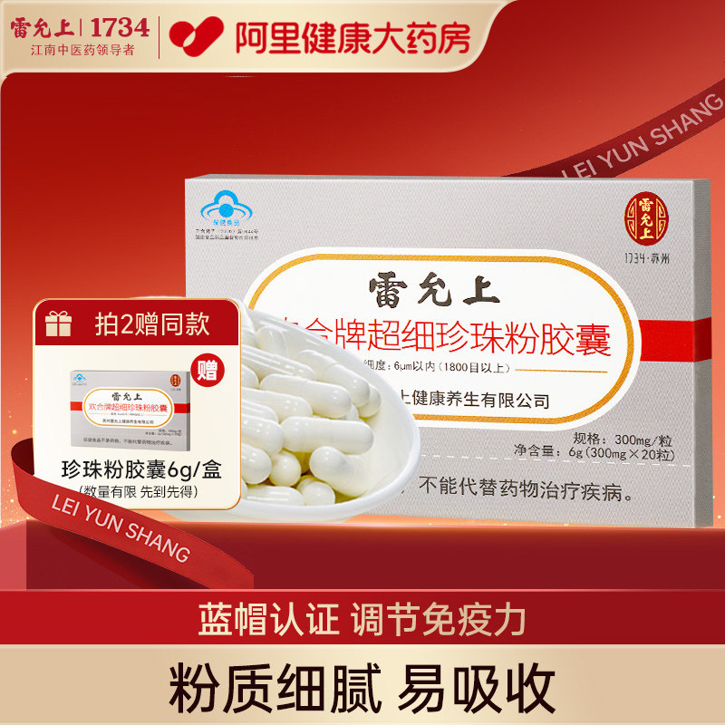 雷允上欢合牌超细珍珠粉胶囊300mg*20粒可食用内服口服天然提亮