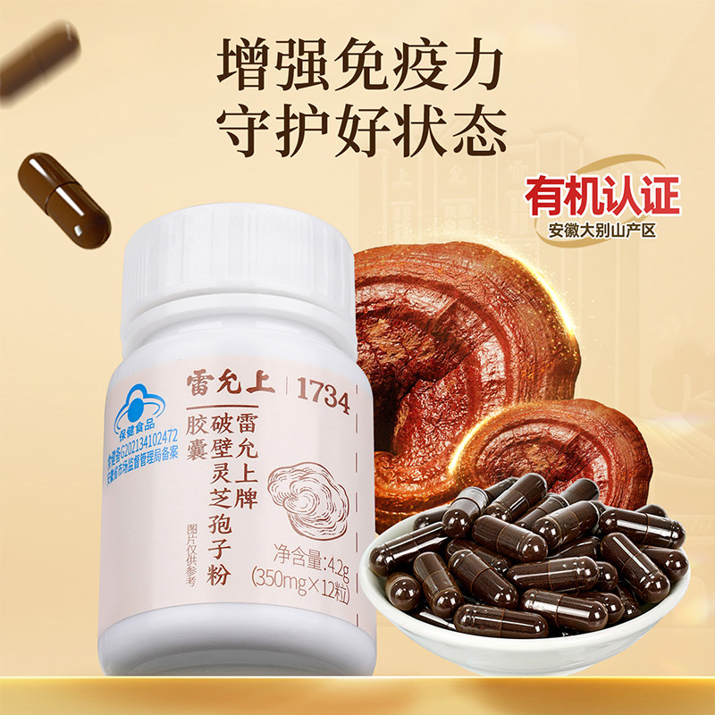雷允上破壁灵芝孢子粉胶囊有机增强免疫力