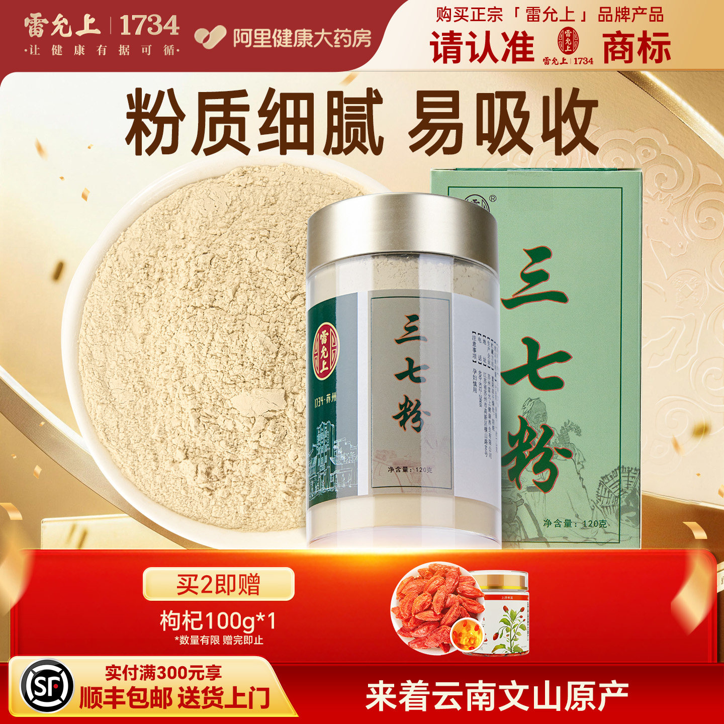 雷允上三七粉官方旗舰店云南文山田七超细粉头120g云南三七正品