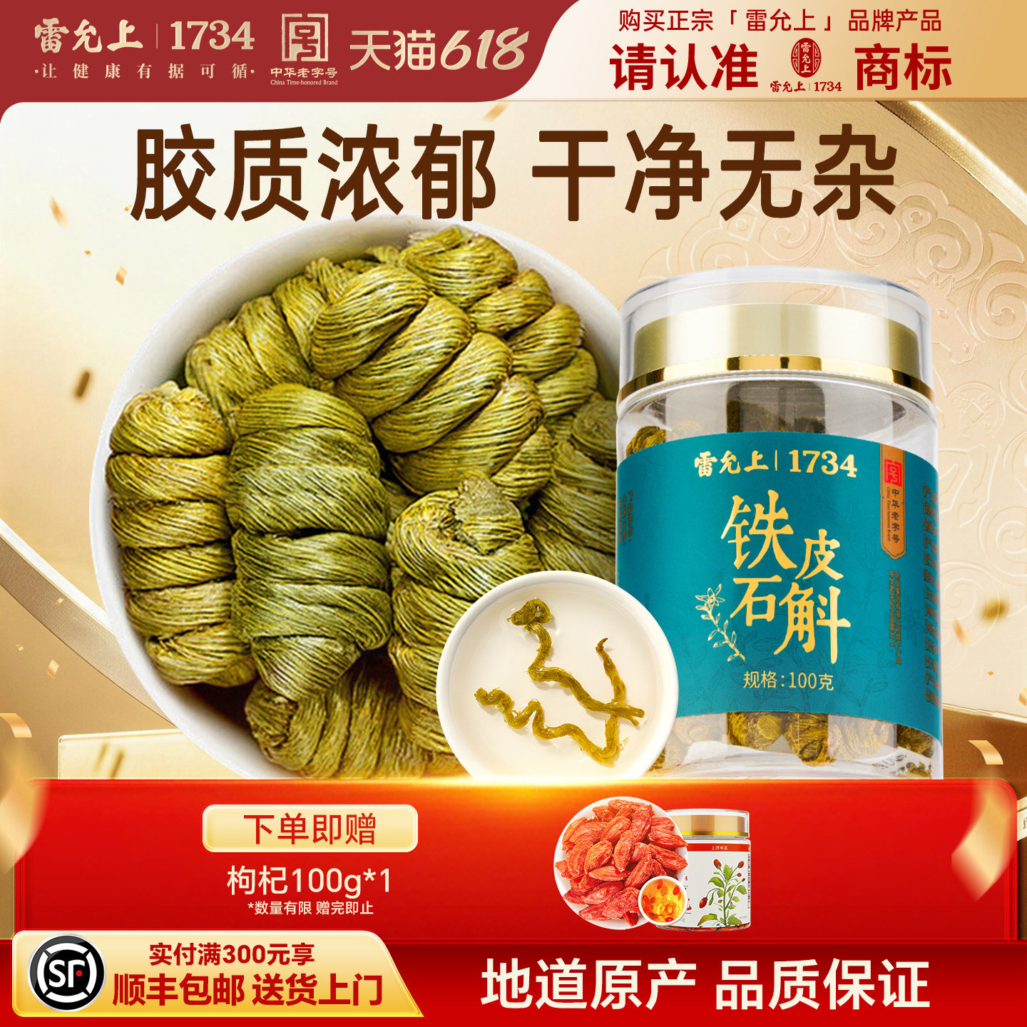 雷允上铁皮石斛浙江原产枫斗干条旗舰营养品100克/瓶旗舰店礼盒装
