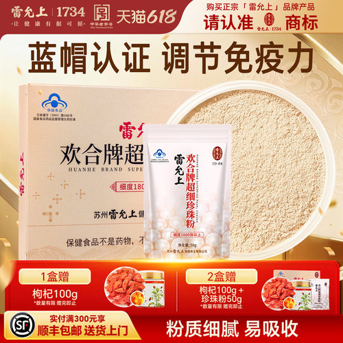 雷允上欢合牌超细珍珠粉免疫调节好吸收面膜内服食用50克纯中药