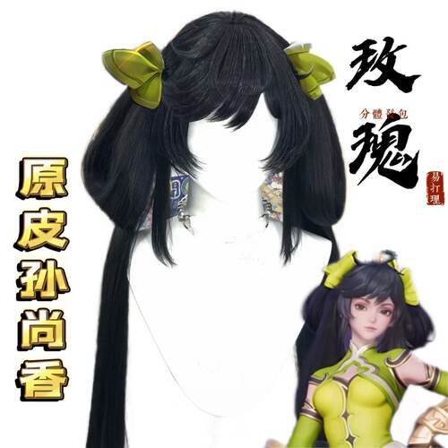 王者荣耀 孙尚香原皮cos假发 玉米须 头皮顶 黑色分体式发束