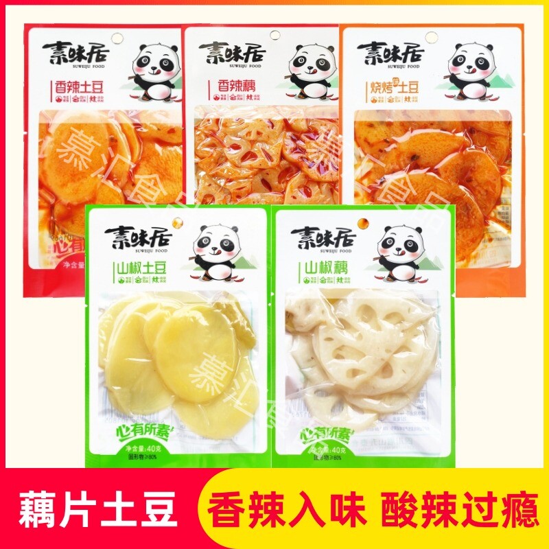 素味居土豆片香辣藕片泡椒山椒烧烤味即食休闲解馋小零食小吃混装