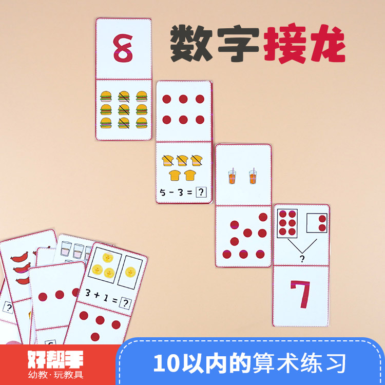 数字接龙幼儿园小中大班数学区益智区自制教具区角材料桌面游戏手