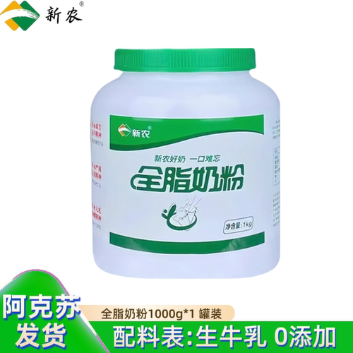 新农无蔗糖全脂生牛乳奶粉1kg
