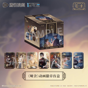 腾讯视频潮可玩官方正版 谷子哑舍甘罗扶苏北陆方形徽章吧唧周边