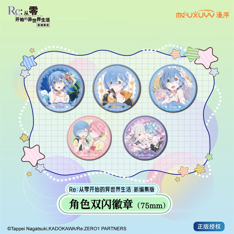 漫序正版官谷爱蜜莉雅蕾拉姆徽章