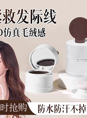 发际线泥发际线粉填充神器阴影修容头发稀疏遮盖补发正品防水防汗