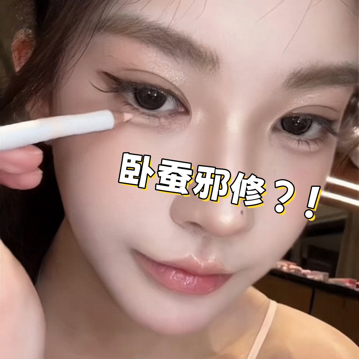 双头卧蚕笔提亮卧蚕高光二合一