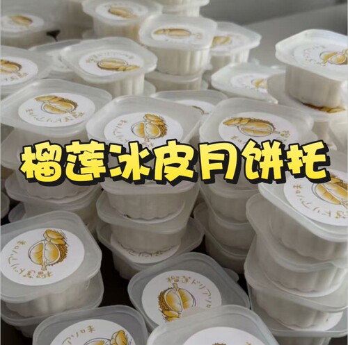中秋节榴莲冰皮月饼内托包装盒一次性加厚模具pp材质猫山王底托