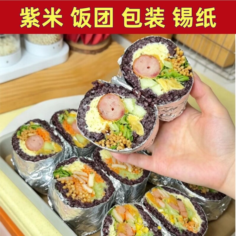 紫米饭团铝箔锡纸不粘耐高温